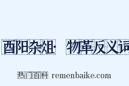 酉阳杂俎·物革反义词是什么意思的图片